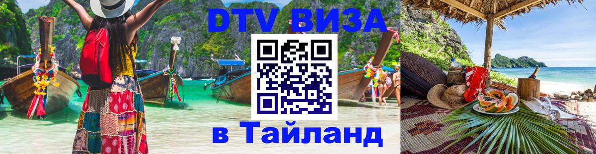 ДТВ VISA Тайланд для фрилансеров 