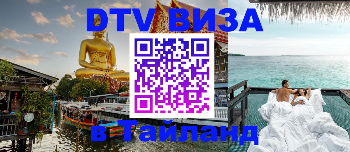 Как сделать DTV визу в Тайланд 